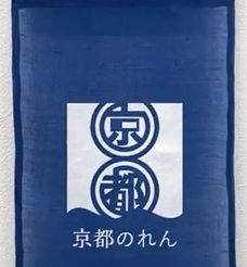 京都のれんの麻のれん